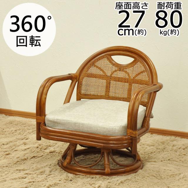 ラタンチェア 360度 回転式 籐家具 ひじ掛け ロッキングチェア 高座