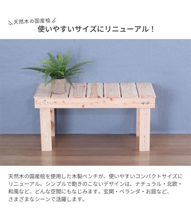 桧涼み台 国産 幅78糎 奥ふかさ36糎 高さ38糎 生まれながら木 木製涼み台 自然的 北欧 和風 入り口・入口 縁側 庭 涼み台 居敷き 居敷き イス 日本製(代引不可)【貨物輸送無料】