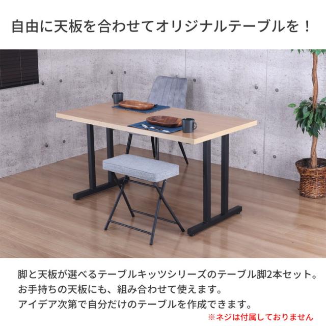 テーブル 脚 パーツ DIY ブラック マット 幅63cm 高さ69.5cm 2本セット 鉄脚 アイアン脚 スチール アジャスター スチール脚 付け替え脚 テーブル用部品 リビング ダイニング 組立簡単 TBK-2N(代引不_2