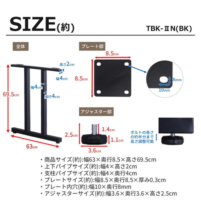 テーブル 脚 パーツ DIY ブラック マット 幅63cm 高さ69.5cm 2本セット 鉄脚 アイアン脚 スチール アジャスター スチール脚 付け替え脚 テーブル用部品 リビング ダイニング 組立簡単 TBK-2N(代引不_7