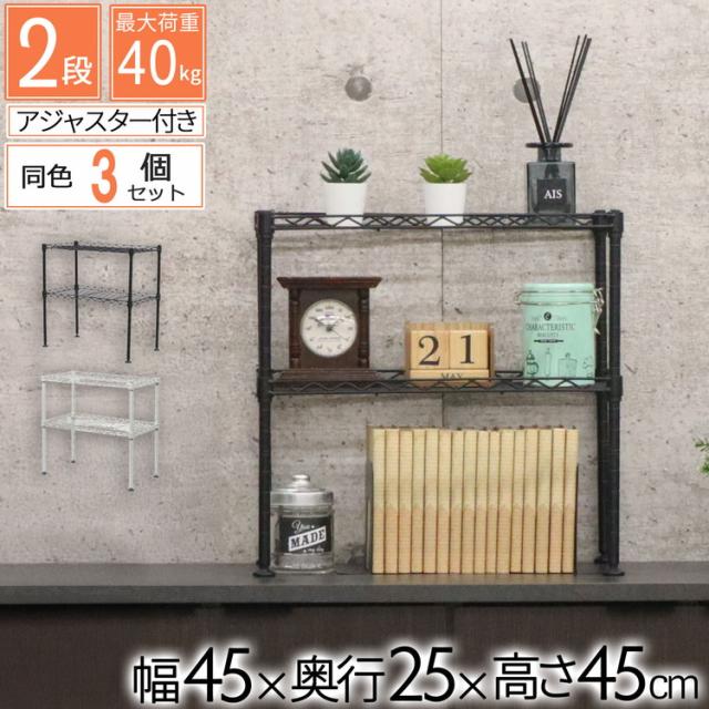 ミニラック 2段 3個セット 45×25×45 ラック スチールラック 幅45 キッチン リビング パントリー 飾り棚 インテリア 収納 多目的棚 卓上 フリーラック 組立品 ブラック ホワイト オープンラック(代引不可)【送料無料】
