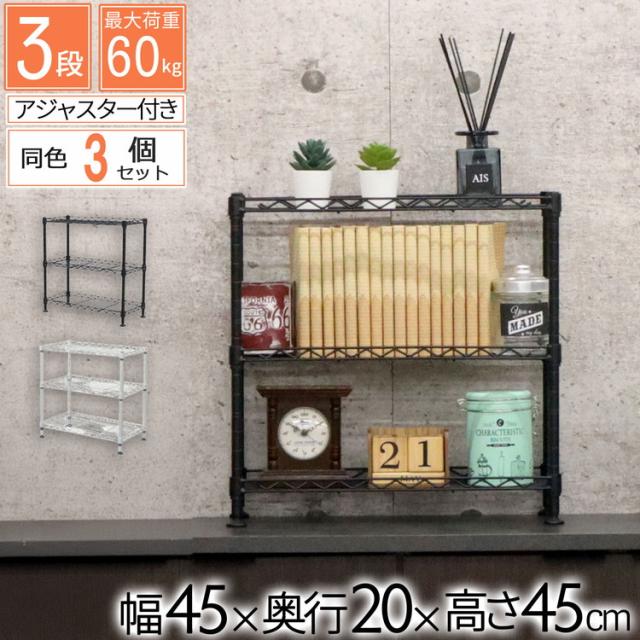 ミニラック 3段 3個セット 45×20×45 ラック スチールラック 幅45 キッチン リビング パントリー 飾り棚 インテリア 収納 多目的棚 卓上 フリーラック 組立品 ブラック ホワイト オープンラック(代引不可)【送料無料】