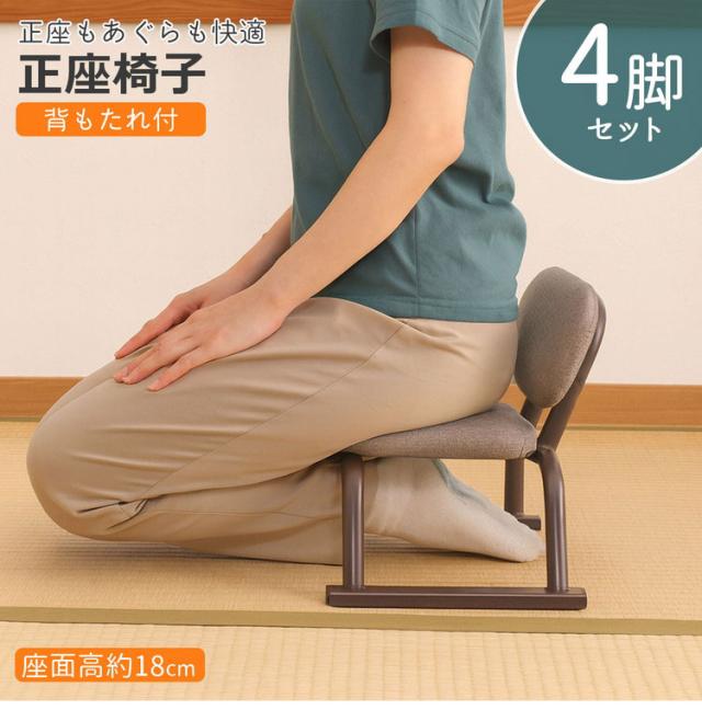 正座椅子 背あり 4脚セット 背もたれあり 正座補助 正座 あぐら 高さ18cm 和室 ゆったり 広々座面 リラックス スタッキング可能 軽量 スチール製 集会 習い事 行事(代引不可)【送料無料】_1