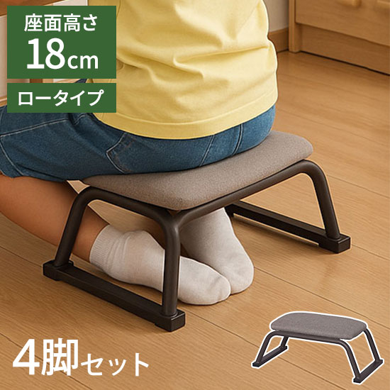 正座椅子 背無し 4脚セット 背もたれ無し 正座補助 正座 あぐら 高さ18cm 和室 ゆったり 広々座面 リラックス スタッキング可能 軽量 スチール製 集会 習い事 行事(代引不可)【送料無料】