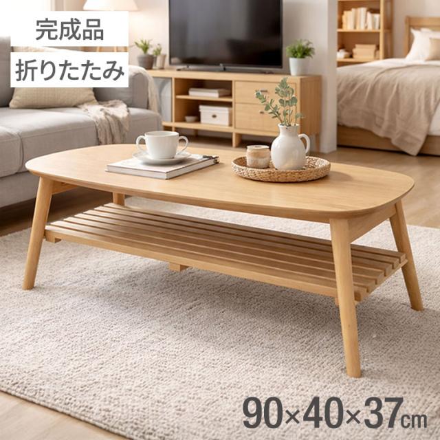 折畳テーブル 棚付き 折りたたみ テーブル 机 幅90cm 奥行40cm 高さ37cm 棚 収納 センターテーブル リビング 子供部屋 ローテーブル ロータイプ(代引不可)【送料無料】