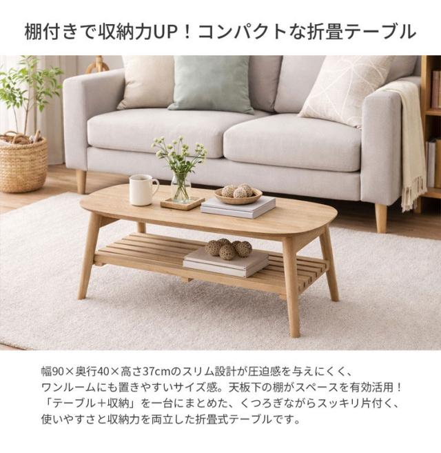 折畳テーブル 棚付き 折りたたみ テーブル 机 幅90cm 奥行40cm 高さ37cm 棚 収納 センターテーブル リビング 子供部屋 ローテーブル ロータイプ(代引不可)【送料無料】_1