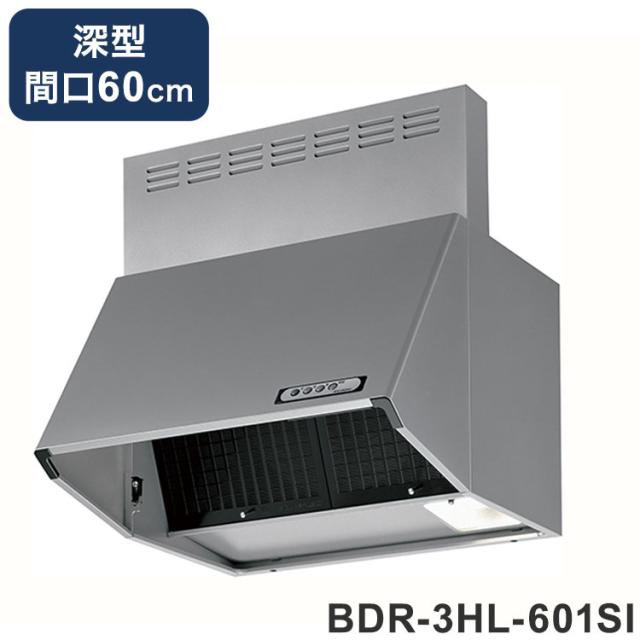 レンジフード 富士工業 BDR-3HL-601SI シルバーメタリック スタンダード BDRシリーズ レンジフードファン(深型・間口60cm)【送料無料】