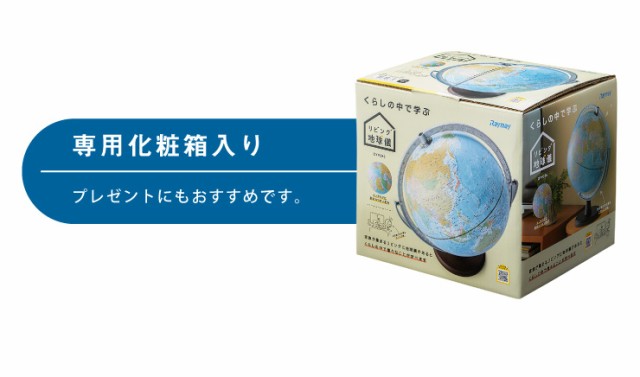 レイメイ藤井 リビング地球儀25cm 全回転 行政タイプ OYV256 地球儀 インテリア 子供用 学習 25cm 化粧箱入り  おしゃれ【送料無料】｜au PAY マーケット