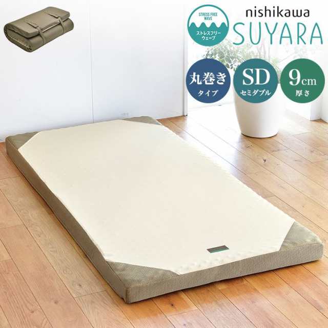 西川 マットレス SUYARA マット 敷布団 セミダブル 120×200cm フラットタイプ 厚み9cm 高反発 ウレタン アンダーマットレス 敷き布団【