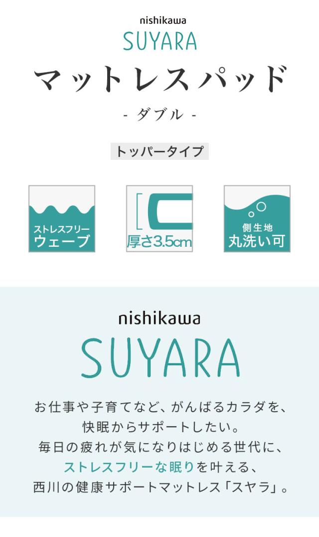 西川 マットレスパッド SUYARA ダブル 140×200 高反発 トッパー オーバーレイ 厚み3.5cm 圧縮 オーバーレイマットレス 点で支える マット【送料無料】_3