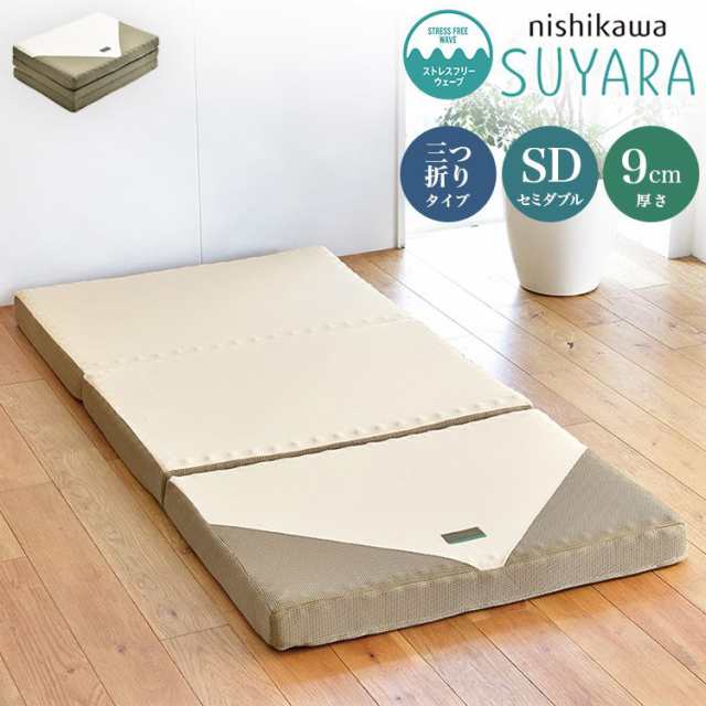 西川 三つ折り マットレス SUYARA 敷布団 セミダブル 120×200cm 厚み