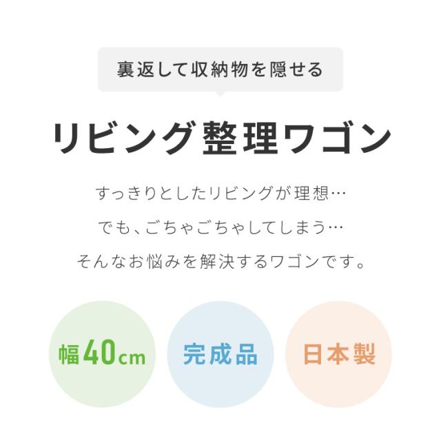 日本製 隠せるリビング整理ワゴン 幅40cm コンセント付き キャスター付き デスクワゴン 引出し収納 完成品 収納 棚 隠せる(代引不可)【送料無料】_1