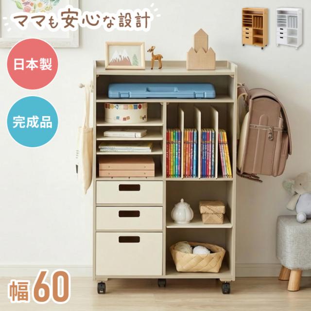【完成品でお届け】ランドセルラック ワイド 幅60 キャスター付き 引き出し付き 日本製 ランドセル収納 本棚 収納 棚 教科書 学習ラック ランドセル ラック 教科書 入学準備 新生活 お祝い(代引不可)【送料無料】
