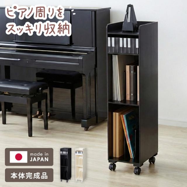 ピアノ　引き出し　楽譜入れ　ワゴン　収納　棚　ブラック　黒 日本製 完成品 ピアノ下楽譜収納ワゴン 幅24.5cm 高さ98cm 奥行30cm
