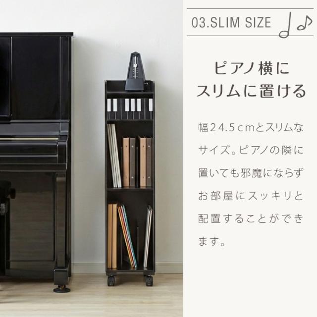日本製 完成品 ピアノ下楽譜収納ワゴン 幅24.5cm 高さ98cm 奥行30cm