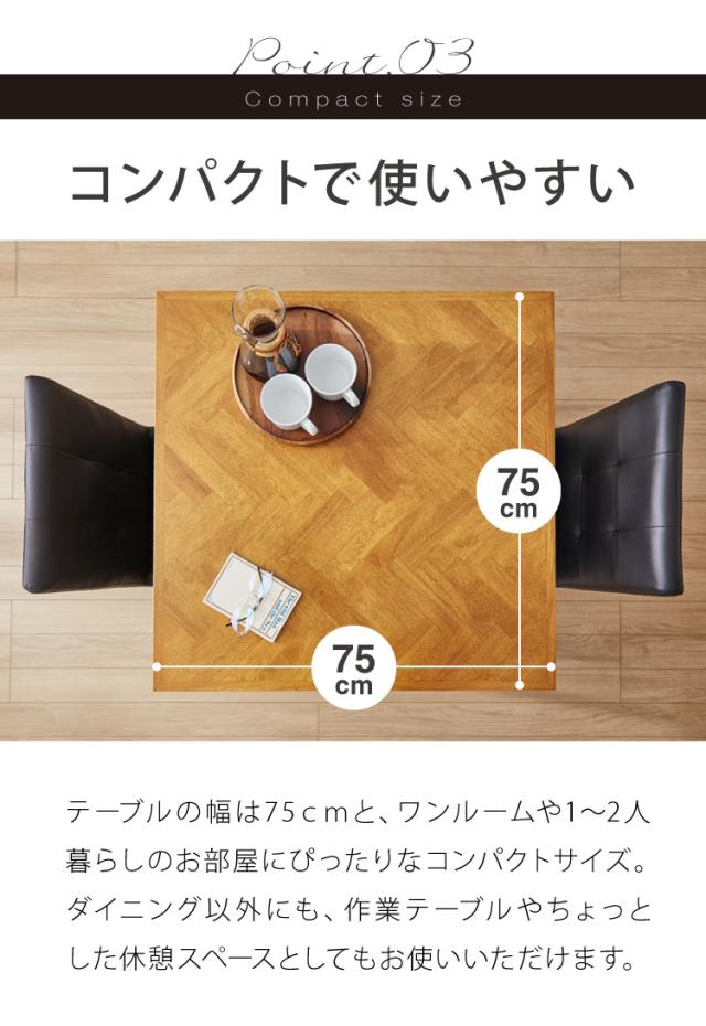 ダイニングセット 3点 2人用 幅75 ラバーウッド 無垢材 ヘリンボーン調 テーブル ブラック ブラウン 西海岸 木製 コンパクト 正方形 おしゃれ 天然目 モダン ナチュラル おしゃれ(代引不可)【送料無料】_12