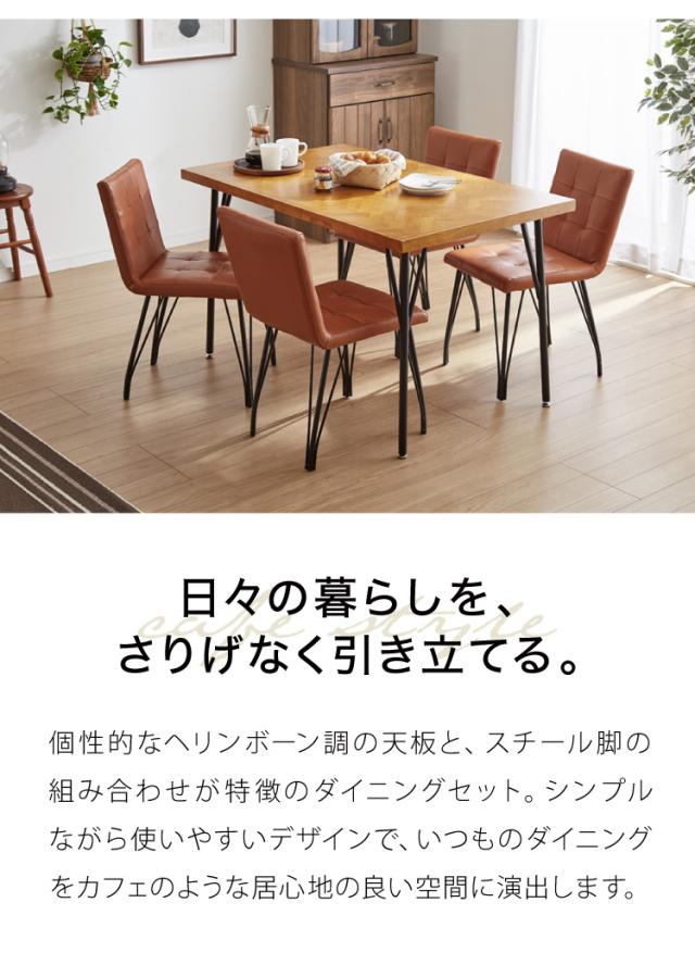 ダイニング5点セット　ヘリンボーン柄 ダイニングテーブルセット 4人掛け ダイニングセット 幅120 ダイニング