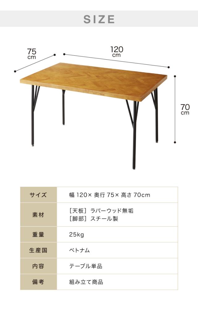 ダイニングテーブル 120 単品 幅120 ヘリンボーン調