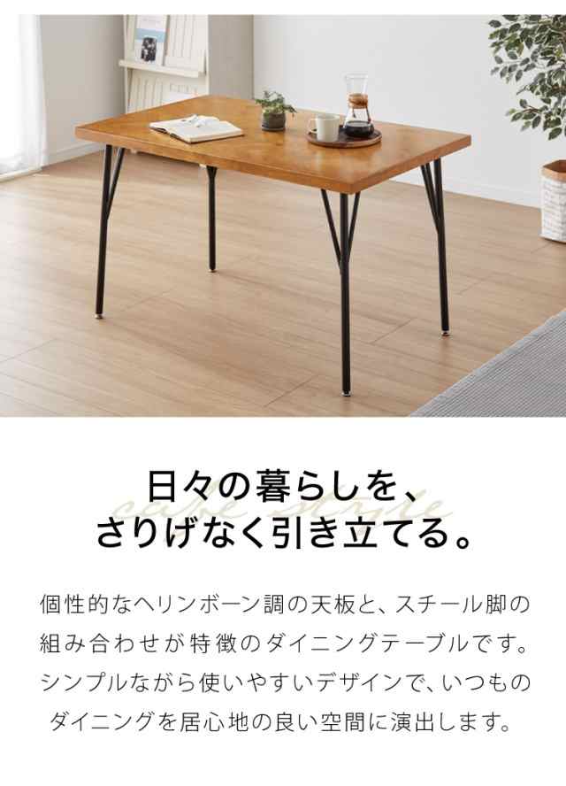 ダイニングテーブル 120 単品 幅120 ヘリンボーン調 ラバーウッド無垢