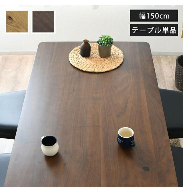 ダイニングテーブル 4人掛け テーブル 単品 長方形 4人 幅150 150cm 四角形 2人用 木製テーブル 食卓テーブル パソコンデスク リビングテーブル 北欧スタイル おしゃれ リビング ナチュラル ブラウン(代引不可)【送料無料】_1
