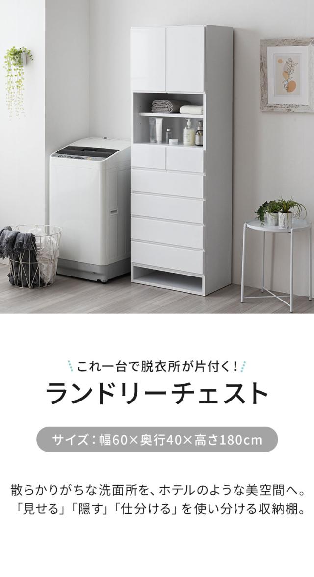 ランドリーチェスト ハイタイプ 幅60cm 高さ180cm 奥行40cm 【国産