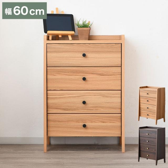 チェスト 木製 完成品 脚付き 幅約60cm スリム 4段 タンス たんす 箪笥 衣服収納 衣類チェスト 収納家具 リビングチェスト リビングボード サイドボード 北欧 モダン おしゃれ ナチュラル ブラウン(代引不可)【送料無料】