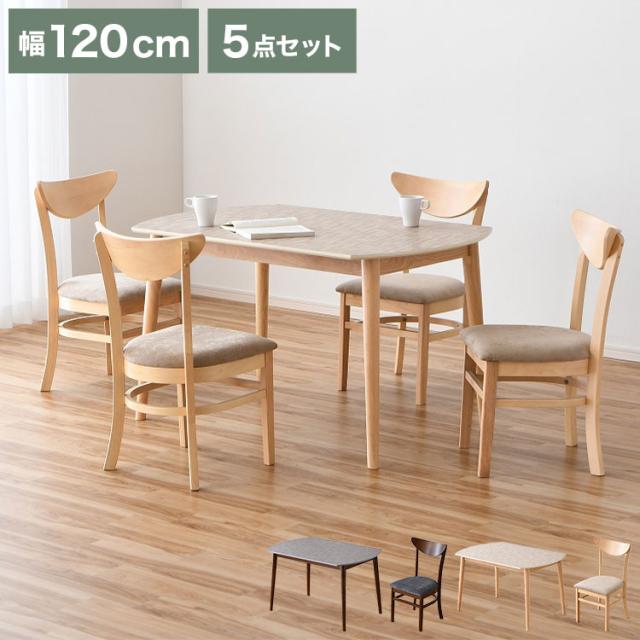 【開梱設置無料】 ダイニングテーブルセット 5点セット 4人掛け 幅120cm チェア4脚セット メラミン 4人用 ダイニングセット ダイニングテーブル 傷に強い 熱に強い 食卓テーブルセット 北欧 モダン(代引不可)【送料無料】