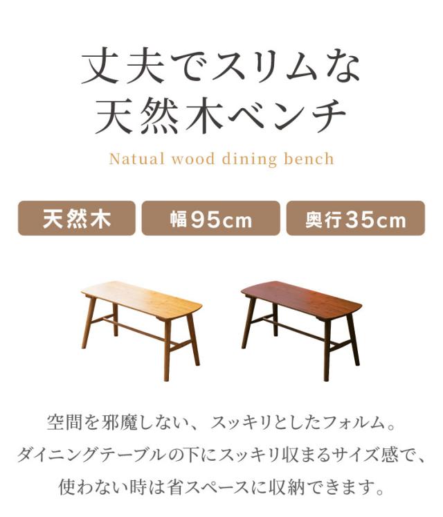 ダイニングベンチ 95cm 単品 無垢材 ラバーウッド 天然木 木製 ベンチ 2人掛け 組み立て簡単 椅子 ダイニング チェア おしゃれ 北欧 ナチュラル ブラウン シンプル スリム 玄関椅子 長椅子 (代引不可)【送料無料 】_1