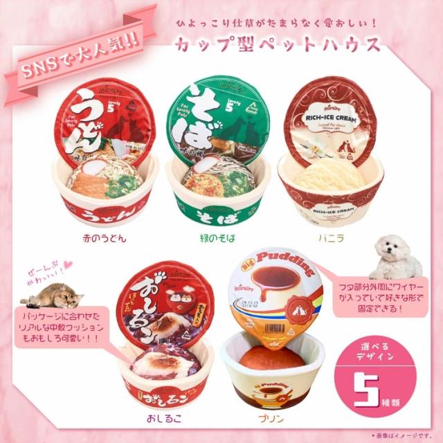 ペットハウス 室内用 屋外 犬 猫 選べる16種類 正規品 Sns 映え カップ麺 うどん 小型犬 中型犬 ペットベッド ペットソファ 寝床 布団 ふの通販はau Pay マーケット リコメン堂インテリア館