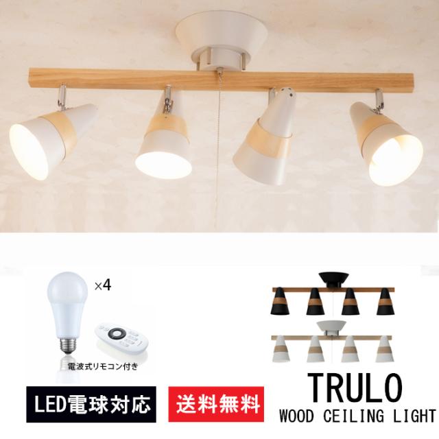 トゥルーロ リモート ソレイユセット LED電球付き 明るさ調整 トゥルーロ リモート ソレイユセット LED電球付き 明るさ調整