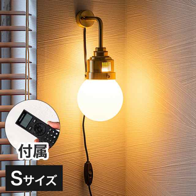 お買得品送料無料 リモコン電球セット 1灯ブラケットライト リアン