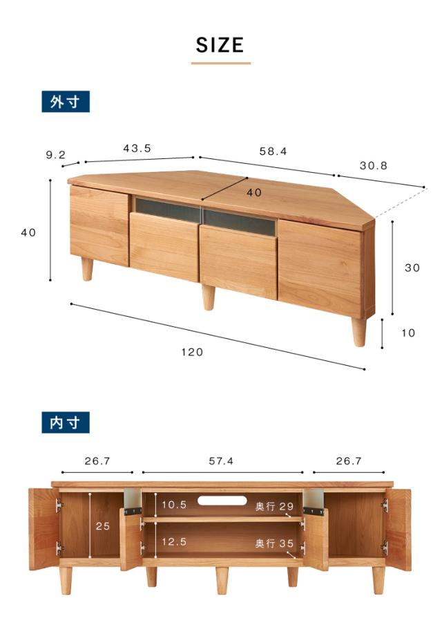 コーナーテレビ台 幅120 完成品 日本製 大川家具 テレビ台 テレビボード ローボード 脚付き 天然木 42インチ 32インチ 52インチ(代引不可)_3