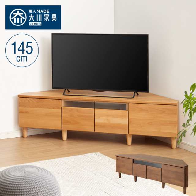 コーナーテレビ台 幅145 完成品 日本製 大川家具 テレビ台 テレビ ...