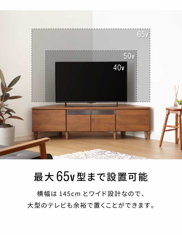 コーナーテレビ台 幅145 完成品 日本製 大川家具 テレビ台 テレビボード 無垢材 天然木 ローボード 脚付き 天然木 42インチ 32インチ  52｜au PAY マーケット