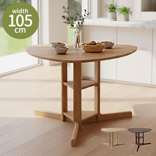 ダイニングテーブル 幅105cm 単品 形ダイニング 105 シングルレッグ 木製 天然木 2人掛け 3人掛け オーク突板 ナチュラル ブラウン おしゃれ 北欧 シンプル 新生活 リビング インテリア(代引不可)【送料無料】