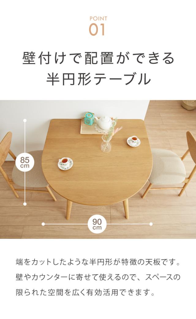 省スペース 半円ダイニング 4点セット 幅90 テーブル+チェア2脚+