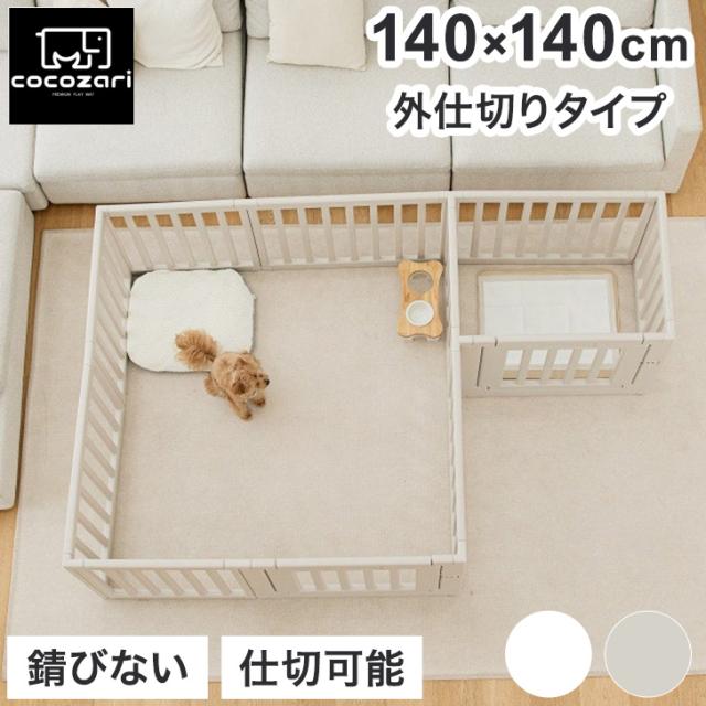cocozari シンプル ハイタイプ ペットサークル 11枚仕切りタイプ 140×140 ペット 室内 ペットゲージ サークル 室内サークル 犬 猫 シンプル おしゃれ 組立(代引不可)【送料無料】