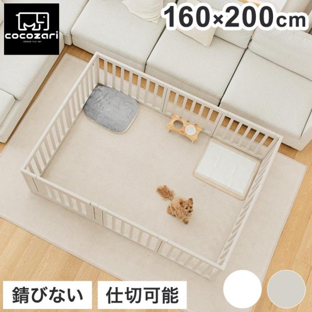 cocozari シンプル ハイタイプ ペットサークル 160×200 10枚 ペット 室内 ペットゲージ サークル 室内サークル 犬 猫 シンプル おしゃれ 組立(代引不可)【送料無料】