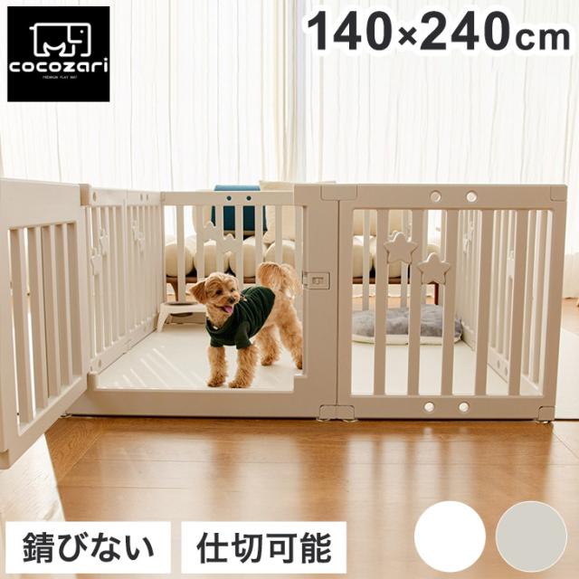 cocozari star ハイタイプ ペットサークル 140×240 12枚 ペット 室内 ペットゲージ サークル 室内サークル 犬 猫 シンプル おしゃれ 組立(代引不可)【送料無料】