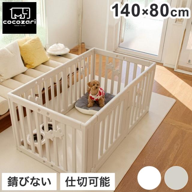 cocozari star ハイタイプ ペットサークル 140×80 6枚 ペット 室内 ペットゲージ サークル 室内サークル 犬 猫 シンプル おしゃれ 組立(代引不可)【送料無料】