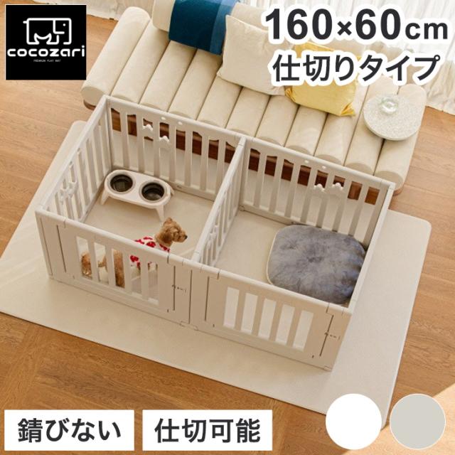 cocozari star ハイタイプ ペットサークル 7枚仕切りタイプ 160×60 ペット 室内 ペットゲージ サークル 室内サークル 犬 猫 シンプル おしゃれ 組立(代引不可)【送料無料】