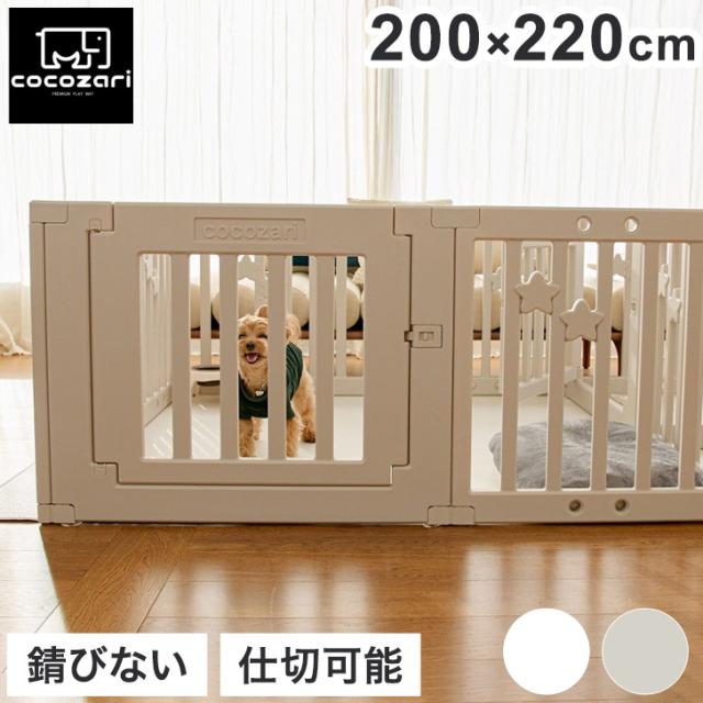 cocozari star ハイタイプ ペットサークル 200×220 12枚 ペット 室内 ペットゲージ サークル 室内サークル 犬 猫 シンプル おしゃれ 組立(代引不可)【送料無料】