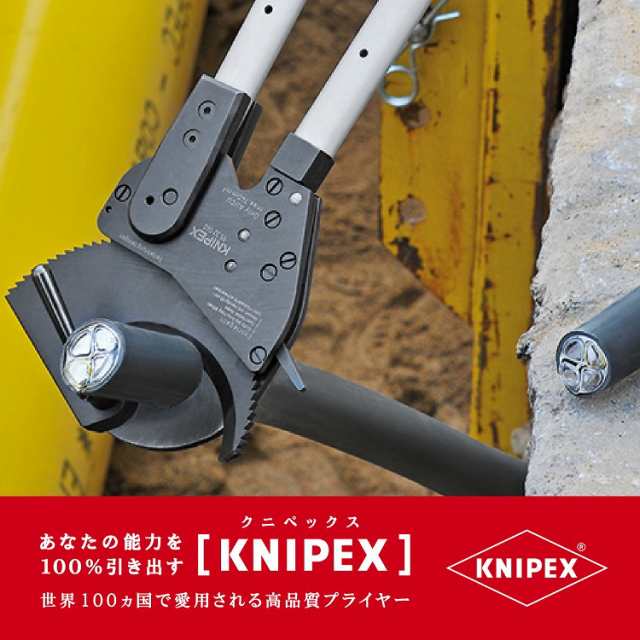 KNIPEX(クニペックス) 9532-060 ケーブルカッター(ラチェット式) 680MM