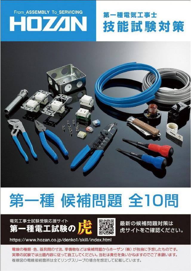 HOZAN ホーザン 電気工事士技能試験工具セット 入組数:10点 DK HOZAN ホーザン 電気工事士技能試験工具セット 入組数:10点 DK