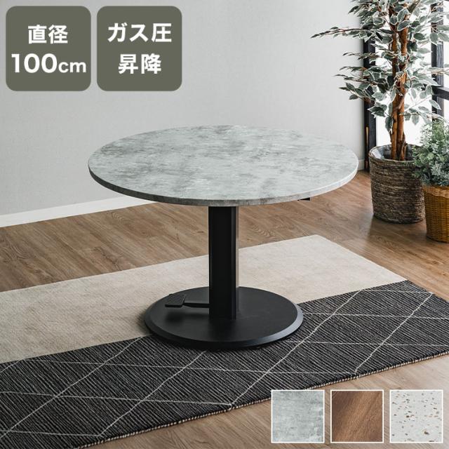 昇降式テーブル 円形テーブル 100cm ガス圧 無段階 高さ調節 51.5~71.5cm 昇降テーブル 丸型 ダイニングテーブル リビングテーブル センターテーブル デスク テレワーク おしゃれ モダン(代引不可)【送料無料】