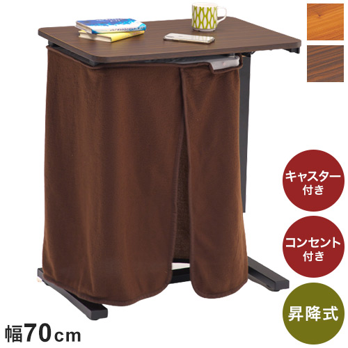 昇降サイドテーブル 幅70cm 昇降こたつ パネルヒーター コンセント付き キャスター付き ベッドサイドテーブル こたつサイドテーブル パーソナルこたつ おしゃれ 北欧(代引不可)【送料無料】の通販は