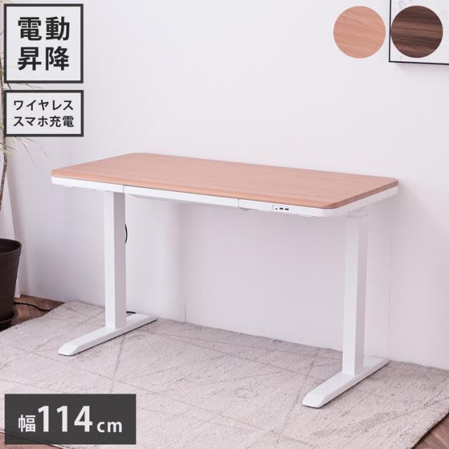 電動昇降デスク 幅114cm 引き出し1杯 USB3口付き ワイヤレスチャージャー 高さ3段階調整 高さ3段階調整可能 障害物感知機能 テレワーク 勉強机 学習机(代引不可)【送料無料】