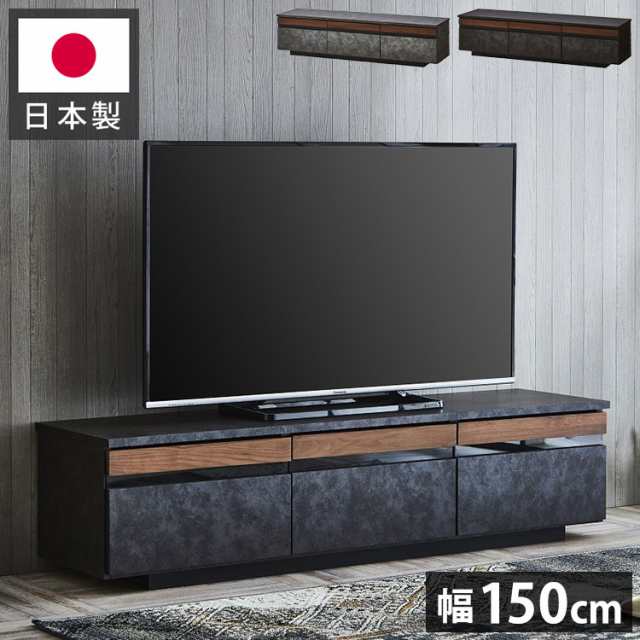 テレビ台 150 セラミック調 木目 完成品 おしゃれ 幅150 日本製 テレビ