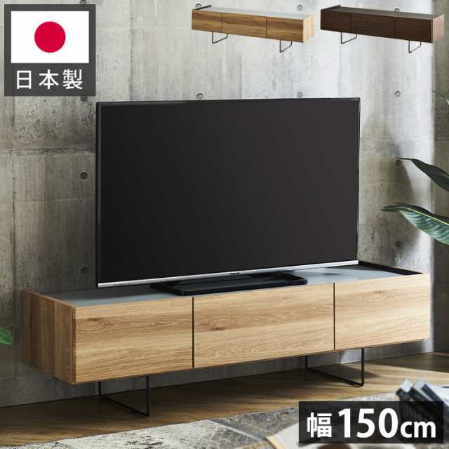 テレビ台 150 脚付き セラミック調天板 木目 完成品 おしゃれ 幅150 日本製 テレビボード ローボード TV台 TVボード(代引不可)【送料無料