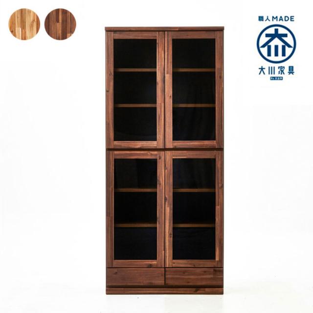書棚 ガラス扉 完成品 国産 引き出し付き 幅80 奥行37 高さ180 アカシア無垢材 ナチュラル ブラウン 食器棚 おしゃれ 大川家具(代引不可)の通販は 50,200円
